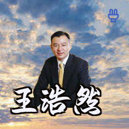 王浩然