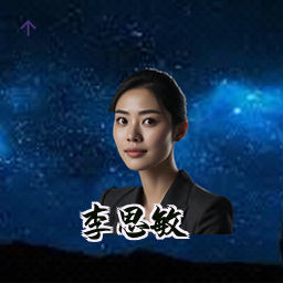 李思敏