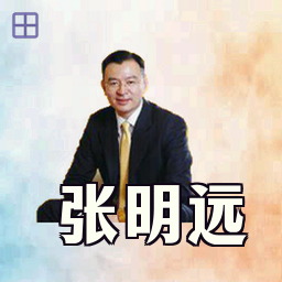 张明远