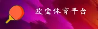 欧宝娱乐APP「中国」官方网站 - OBLEY